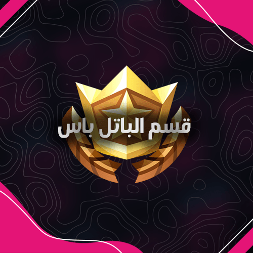 فورت نايت