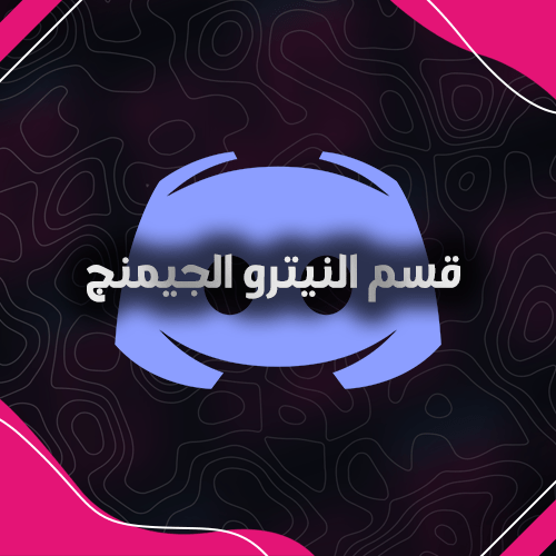 ديسكورد نيترو